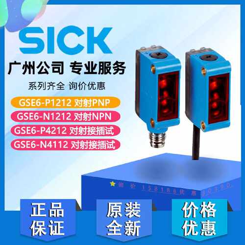 议价SICK西克GSE6-P1212 GSE6-N1212 GSE6-P4212 N4112对射光电传