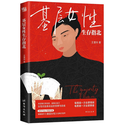 正版书籍 基层女性生存指北 王慧玲著 写给女性的清醒之书 女性励志 指南