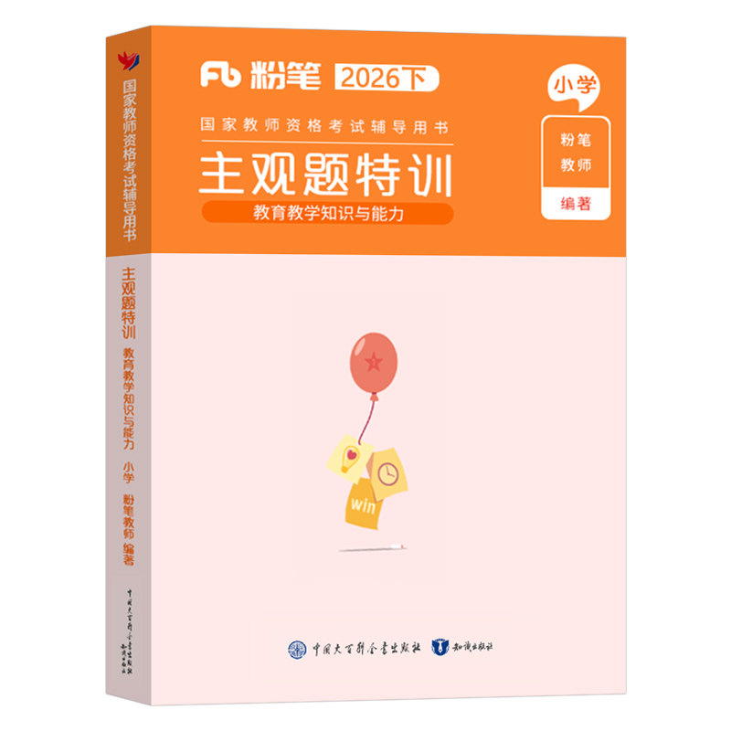 粉笔2026下半年小学教师证资格考试教育教学知识与能力主观题特训小教资笔试真题库书籍26上科目科二重点笔记教材刷题复习资料教材