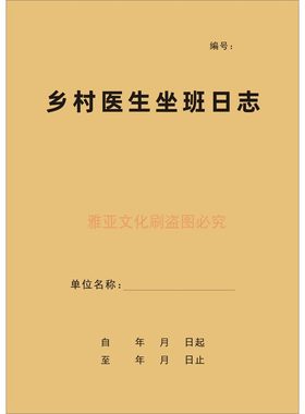 A4牛皮封乡村医生坐班日志定制