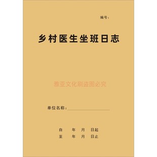 乡村医生坐班日志村卫生所门诊登记本门诊记录本医生工作手册定制