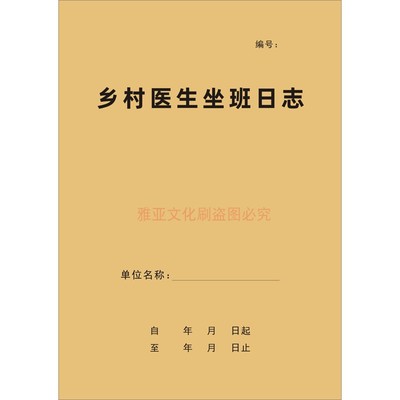 A4牛皮封乡村医生坐班日志定制