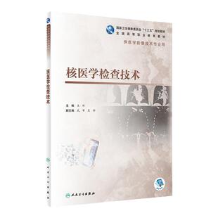 【旗舰店】核医学检查技术 王辉主编 9787117309363  2021年8月规划教材