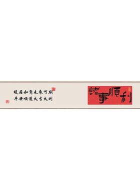 新中式书法平安喜乐客厅挂画