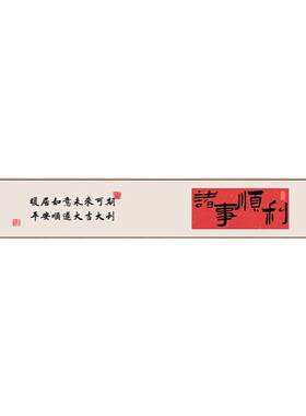 平安喜乐新中式书法字画福顺客厅背景墙挂画喜庆窄长条横版装饰画