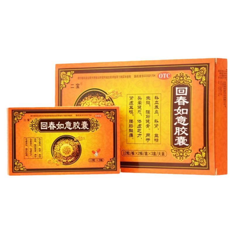 大规格72粒二宝回春如意胶囊 0.25g*24粒*3盒补肾益精生髓补血