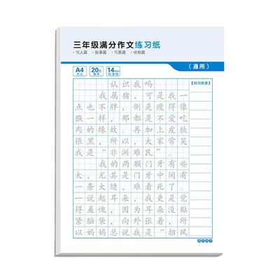 3-6年级上册满分作文练字帖