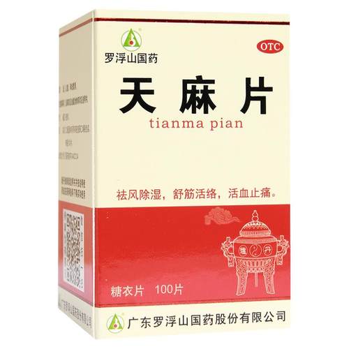 天麻片腰间盘突出压迫神经腰肌劳损腰疼专用药腰痛正品官方旗舰店