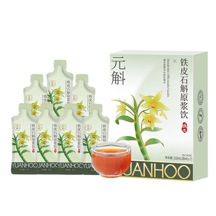 淘宝秒杀 | 元斛官方正品铁皮石斛原浆饮端午节送长辈礼物非霍山