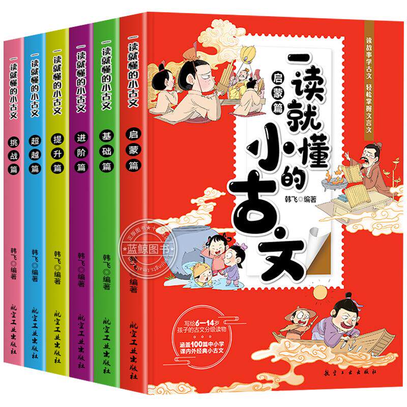 【有声伴读】一读就懂的小古文全套6册趣味漫画版小学生小古文分级阅读二三四五六年级中国古代文化知识常识必背文言文古诗词100课
