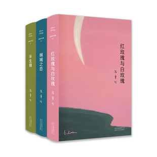 张爱玲经典代表作3册 第一炉香电影原著 红玫瑰与白玫瑰 倾城之恋 半生缘 文学名著 现代当代文学小说 小团圆张爱玲全集 新经典
