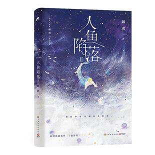 【新华文轩】人鱼陷落1-5完结全5册任选 麟潜小说实体书大结局【文轩专享赠品】垂耳执事同作者青春言情官方正版