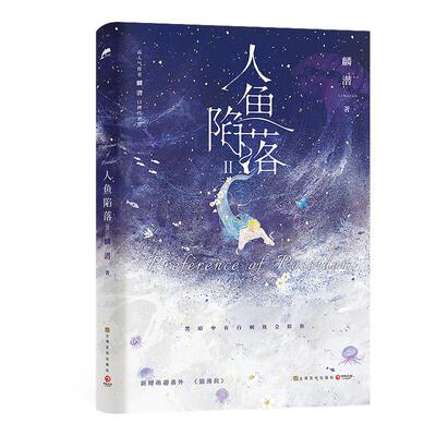 【新华文轩】人鱼陷落1-5完结全5册任选 麟潜小说实体书大结局【文轩专享赠品】垂耳执事同作者青春言情官方正版