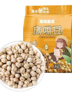 西域皇后新疆木垒特产鹰嘴豆