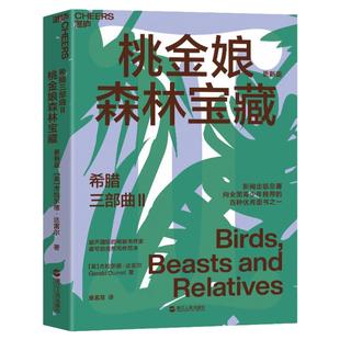 【湛庐旗舰店】希腊三部曲Ⅱ：桃金娘森林宝藏  大自然作家达雷尔经典力作 英剧“德雷尔一家”原著纪实文学 儿童自然百科普读物