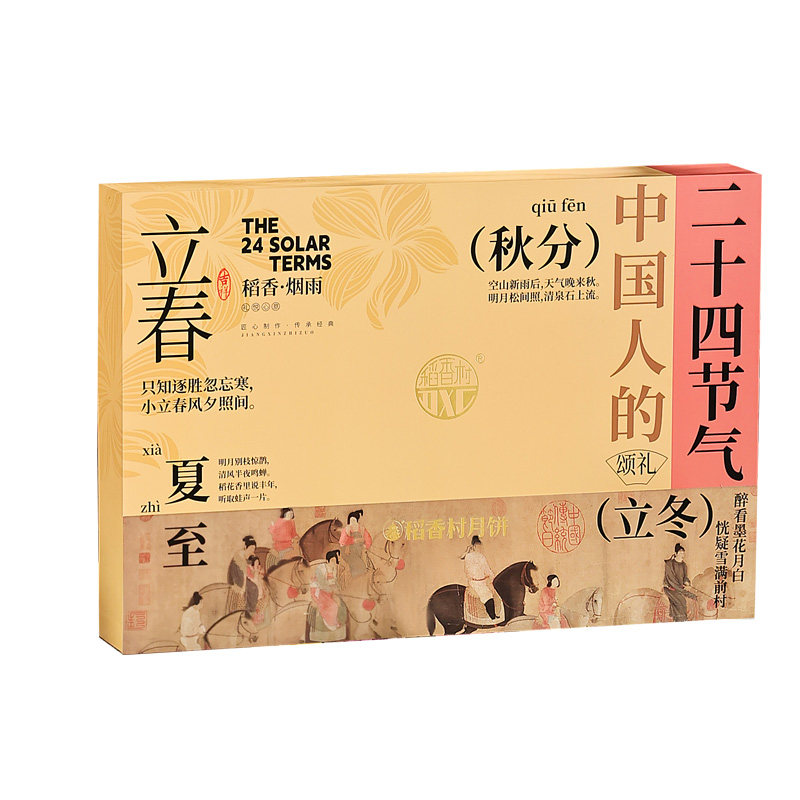 稻香村月饼礼盒24节气中秋好礼