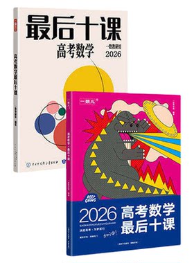 2026新版一数高中教辅最后十课