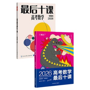 2026新版一数高中教辅最后十课