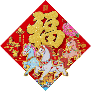2026新款福字门贴马年植绒立体帖