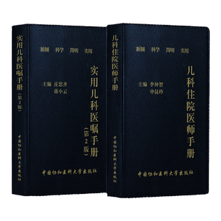 正版2本 儿科住院医师手册+实用儿科医嘱手册二版 儿科基础常见症状疾病诊疗 常用药物速查医学书籍 中国协和医科大学出版社