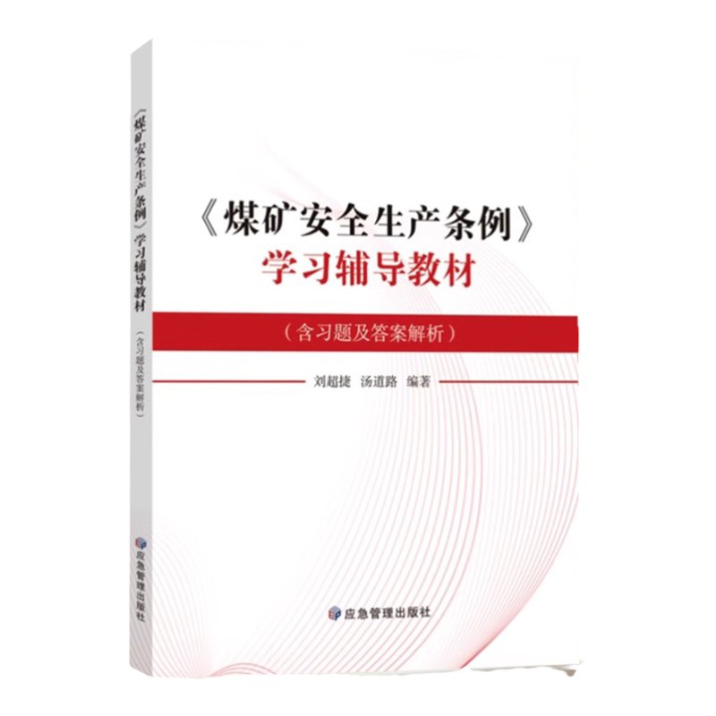 全新正版 煤矿安全生产条例学习辅导教材 2024新宣贯培训教材 应急管理出版社
