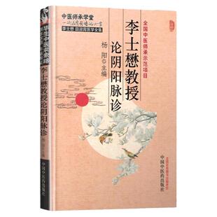 正版 李士懋教授论阴阳脉诊 杨阳 医学中医临床脉学脉诊入门自学基础理论 把脉脉象脉学中医基础理论书籍9787513224611