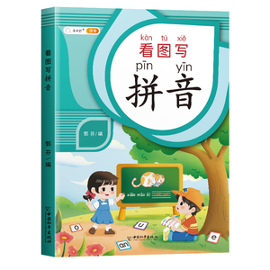 斗半匠看图写拼音加厚版拼音学习神器幼儿拼音拼读训练启蒙教材看拼音写词语看图写话幼小衔接拼音练习册识字卡片专项训练书一年级