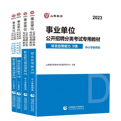 山香2025事业单位d类考试用书高分必刷题库综合应用能力职业能力倾向测验职测2024中小学教师招聘联考事业编贵州黑龙江云南湖北