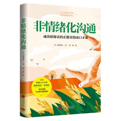 非情绪化沟通新井庆一著