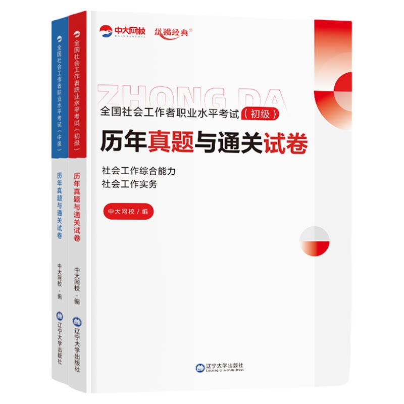 2027中大网校初级中级社工历年真题试卷考前押题2027年社会工作者初级中级优赐经典社工证初级中级社工准题库刷题app模拟冲刺试卷