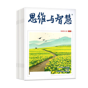 【送书4本】思维与智慧杂志2026年1/2月上下（全年/半年订阅/2025年1-12月)全彩文学青少年作文素材读者意林合订本文摘非2024过刊