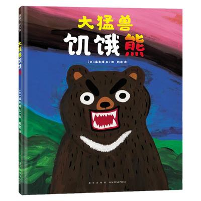 蒲蒲兰绘本馆大猛兽饥饿熊