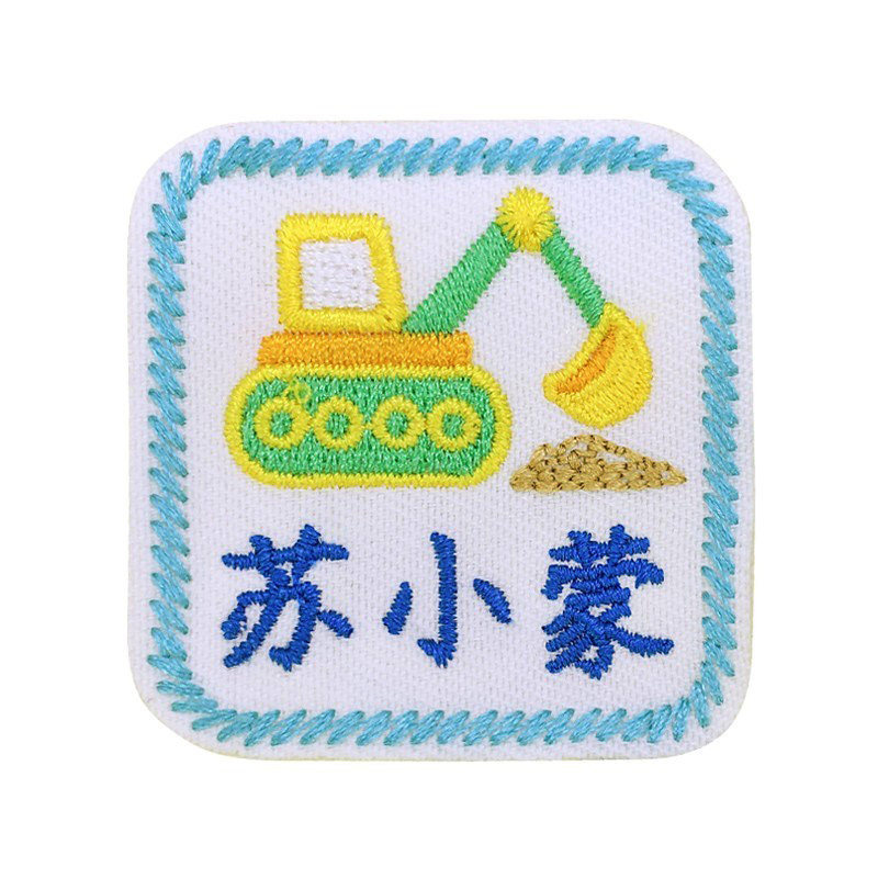 幼儿园名字贴可缝可粘