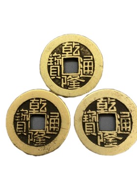 真品清代乾隆通宝古铜钱六爻门槛