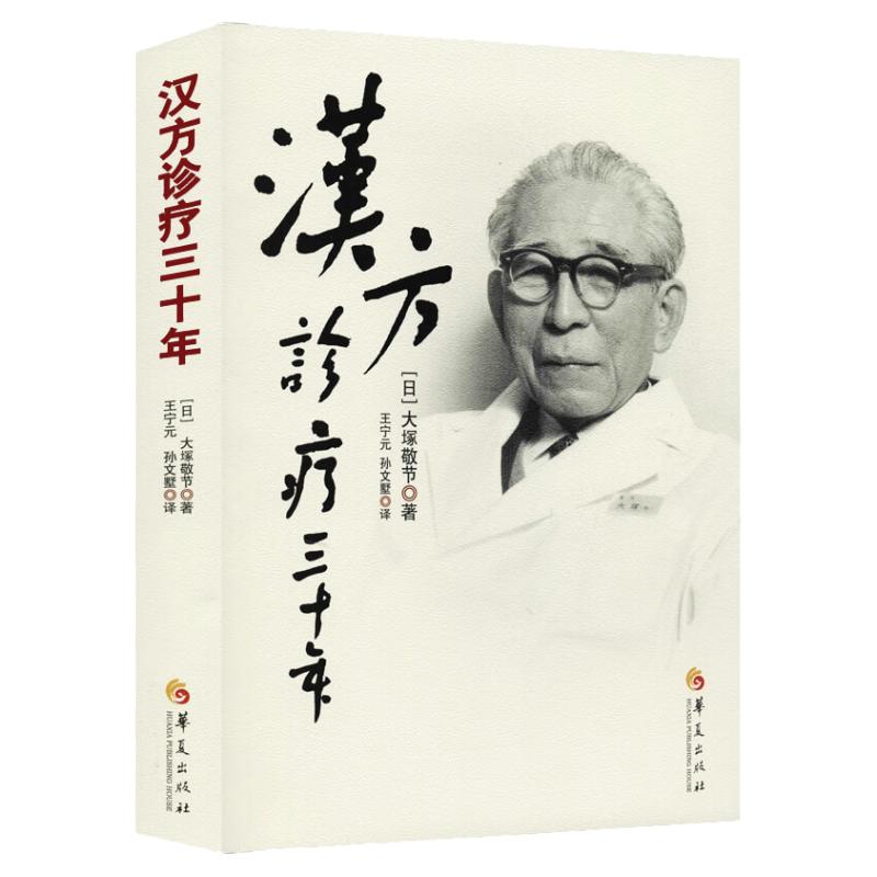 汉方诊疗三十年 大塚敬节书著日本经方汉方医学胡思荣病案辨析录金匮要略研究临床应用伤寒论解说医学药学中药皇汉医学精华书籍