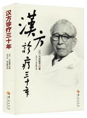 汉方诊疗三十年 大塚敬节书著日本经方汉方医学胡思荣病案辨析录金匮要略研究临床应用伤寒论解说医学药学中药皇汉医学精华书籍