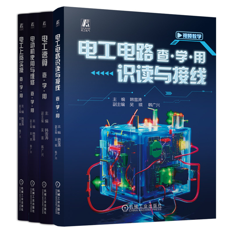官网套装 电工速算+电工上岗实操+电动机使用与维修+电工电路识读与接线 查 学 用系列(共4册)机械工业出版社