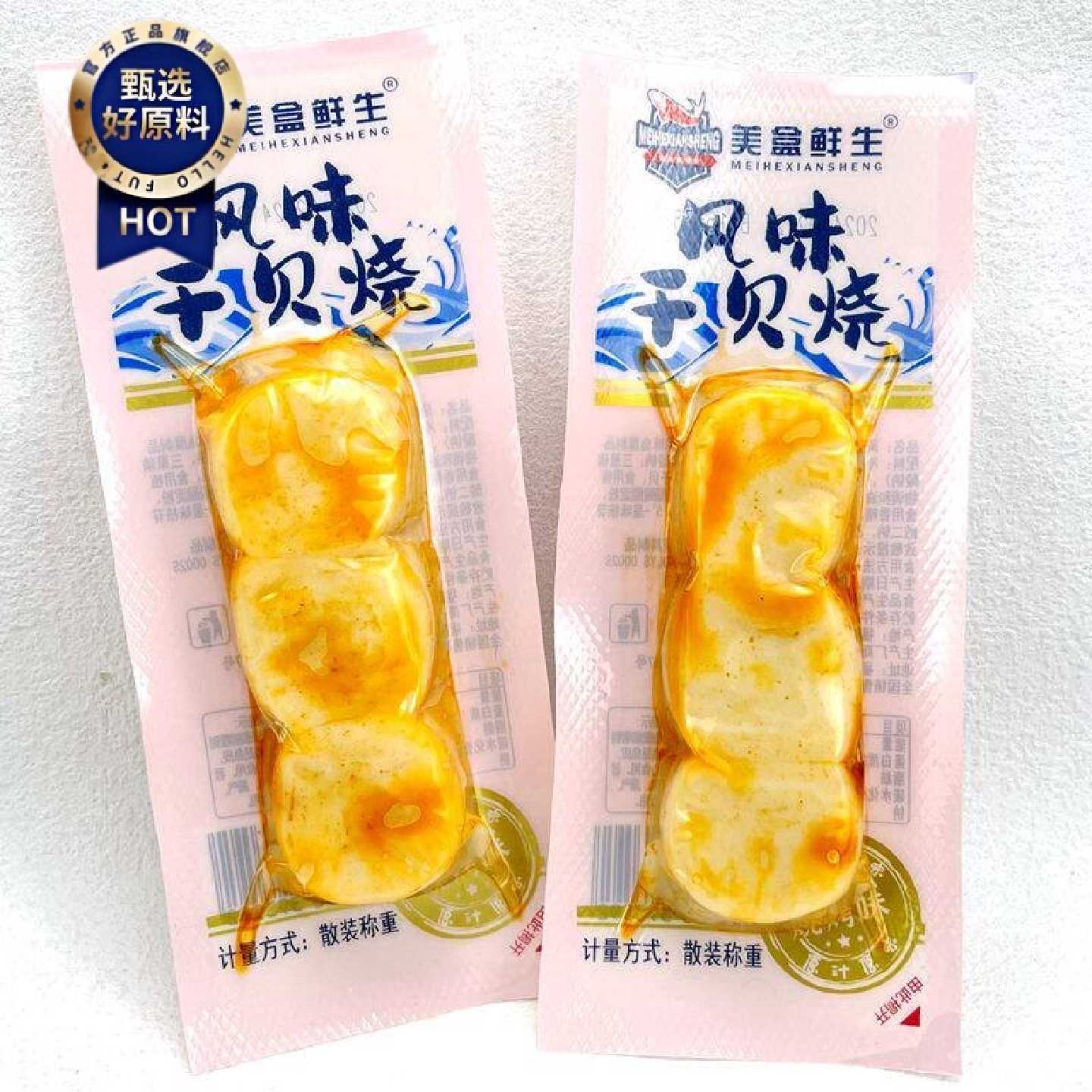 美盒鲜生风味干贝烧烧烤味小包装开袋即食海味解馋小零食250g
