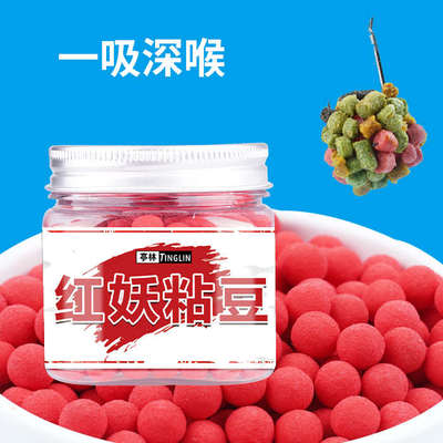 红妖粘豆沾颗粒麻团颗粒豆黑坑饵料野钓鱼饵鲫鱼鲤鱼爆口钓鱼饵料