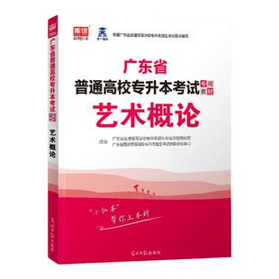 艺术类专业专插本广东2026艺术概论政英教材历年真题模拟卷必刷2000库课小红本广东省统考升本考试服装设计动画舞蹈音乐视觉传达