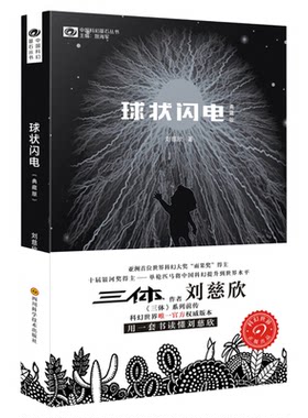 球状闪电刘慈欣典藏版科幻小说三