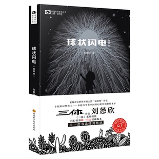 球状闪电 典藏版刘慈欣科幻小说三体系列前传中国科幻新华书店