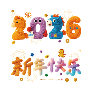 马年2026春节毛绒布艺窗贴门窗玻璃贴纸新年窗花场景布置静电贴画