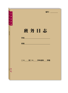 班务日志校务中小学班主工作手册