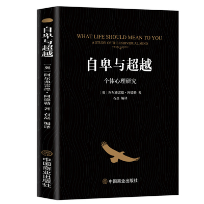 自卑与超越阿德勒正版