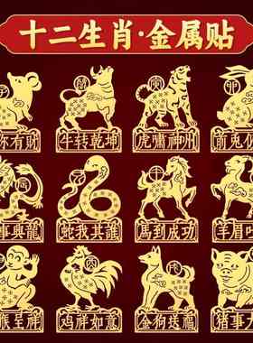 十二生肖贴纸狗马羊鸡牛猴子鼠手机贴后背贴图片后壳图案金属贴画