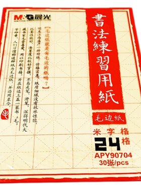 晨光书法练习用纸毛边纸毛笔字