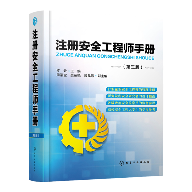 注册安全工程师手册 第三版 罗云 主编 周福宝 樊运晓 裴晶 安全工程技术理论 安全管理 应急管理 职业安全 职业健康