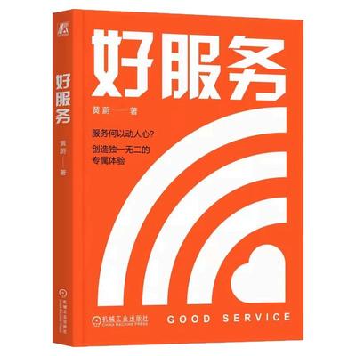 正版包邮 好服务 黄蔚 著 解码好服务是如何吸引顾客的 黄蔚 服务 创新 灵感 产品 营销 增长 管理 9787111788225 机械工业出版社