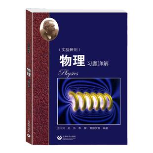 华师大二附中高中物理实验班用上下册习题详解高中物理实验班教材华东师范大学第二附属中学课本华二理科辅导书全套3本